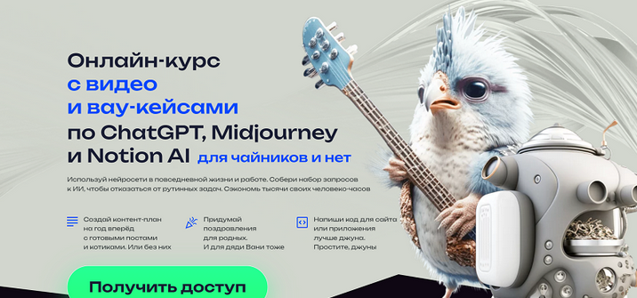 [Алексей Хахунов] Подробный онлайн-курс с видео, гайдами и кейсами по ChatGPT и Midjourney нов...png