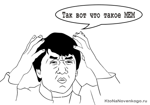 chto-takoe-mem.png