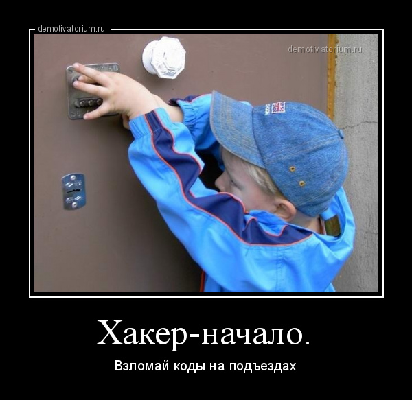 demotivatorium_ru_hakernachalo_43463.jpg
