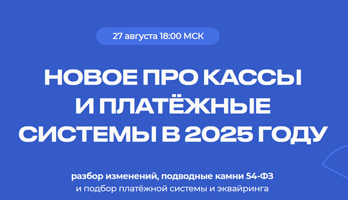 [Евгения Мемрук] Новое про кассы и платежные системы в 2025 году (2024).png