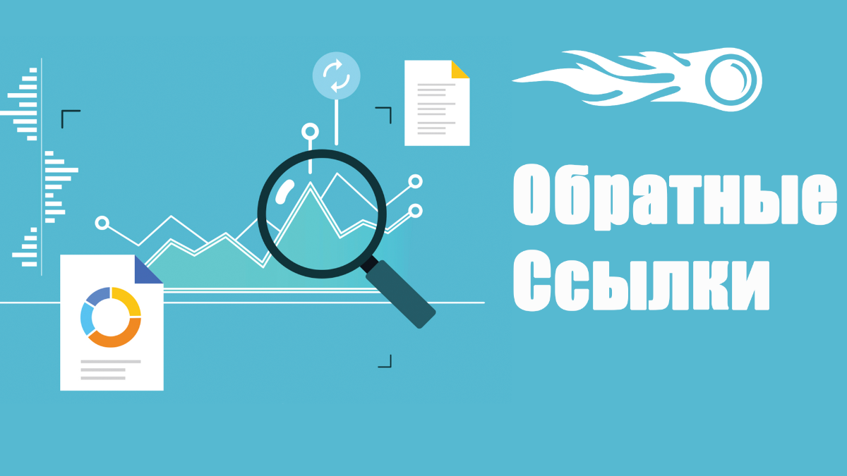 Обратные ссылки.png