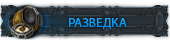 razvedka.png