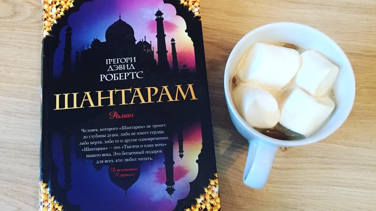 Шантарам%0A%0AРоман, Грегори Дэвид Робертс%0A%0A.jpg