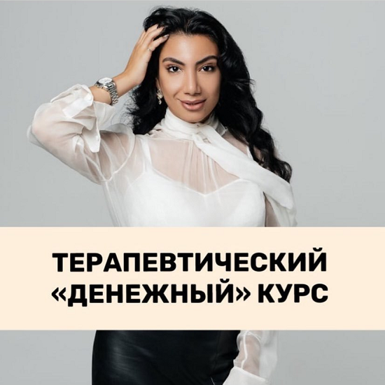 zina-shamojan-denezhnyj-kurs-2020.png